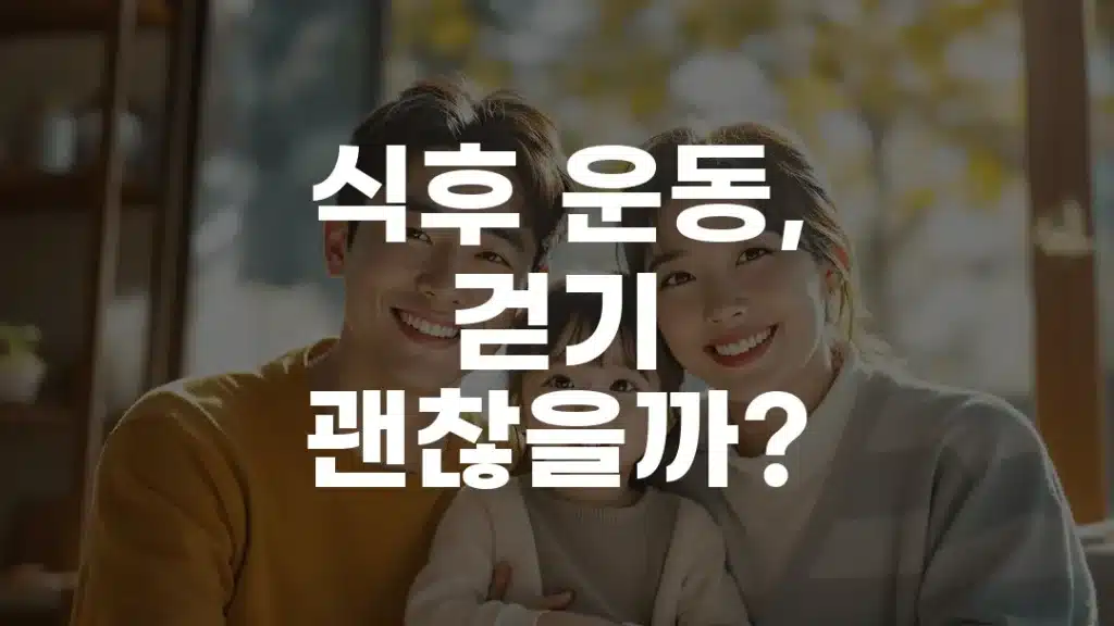식후 운동, 걷기 괜찮을까?